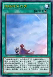 超越时空之梦