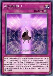 魔法决战!