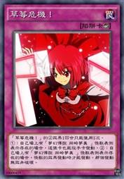 草莓危机！