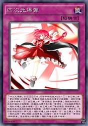 四次元爆弹