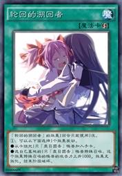 轮回的溯回者