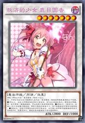 救济的少女 Madoka