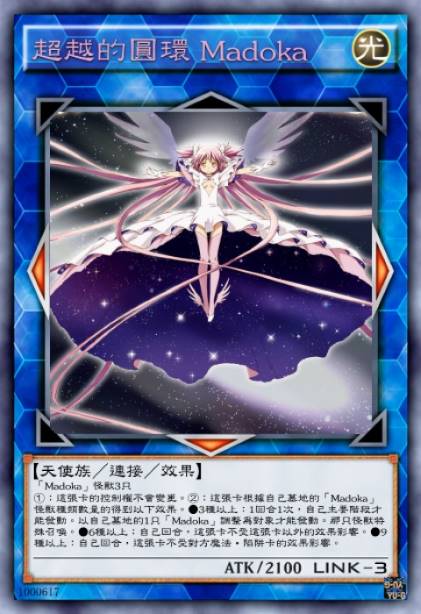 超越的圆环 Madoka