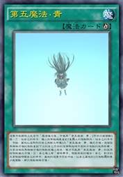 第五魔法·青