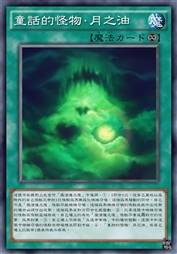 童话的怪物·月之油
