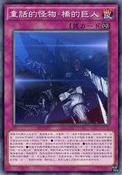 童话的怪物·桥的巨人