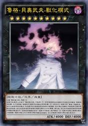 鲁格·贝奥武夫-兽化模式