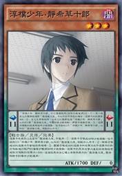 淳朴少年·静希草十郎