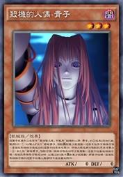 杀机的人偶·青子