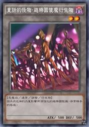 童话的怪物·游乐园使魔衍生物