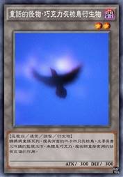 童话的怪物·巧克力灰椋鸟衍生物