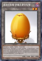 童话的怪物·许愿之蛋衍生物