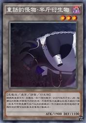 童话的怪物·半斤衍生物