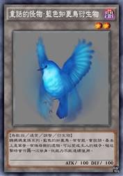 童话的怪物·蓝色知更鸟衍生物