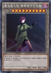 魔法使之夜·苍崎橙子衍生物