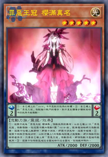 罪恶王冠 樱满真名