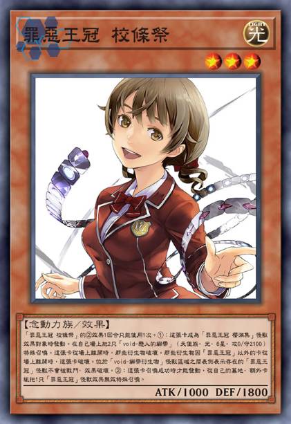 罪恶王冠 校条祭