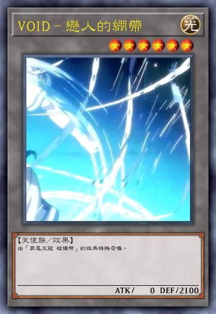 void-恋人的绷带
