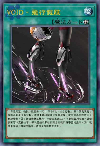 void-飞行假肢