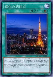 进化的到达点