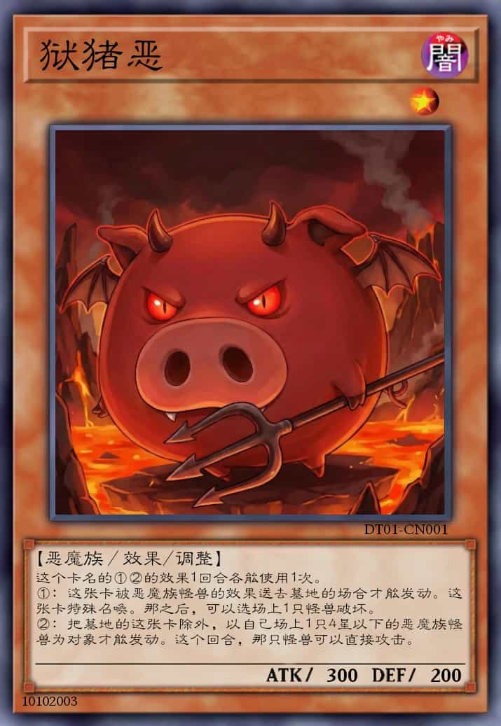 狱猪恶