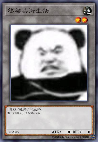 熊猫头衍生物