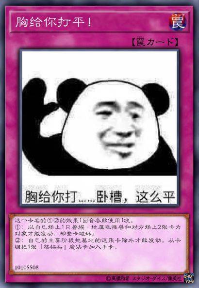 胸给你打平！