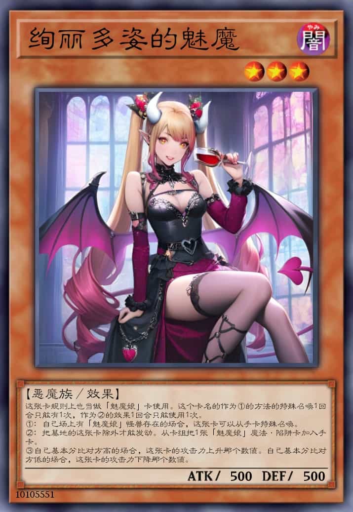 绚丽多姿的魅魔