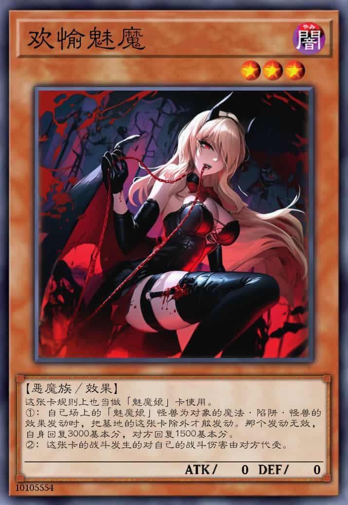 欢愉魅魔