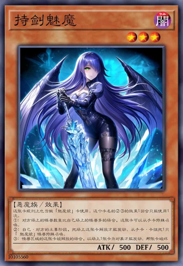 持剑魅魔