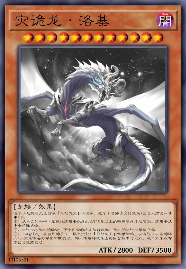灾诡龙·洛基
