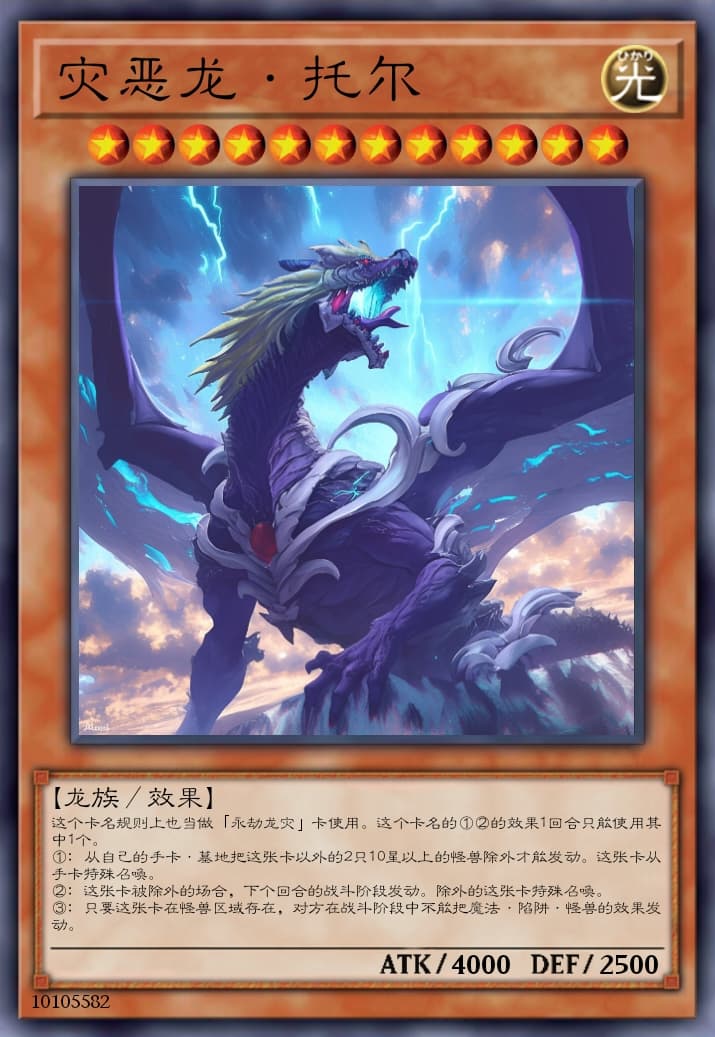 灾恶龙·托尔