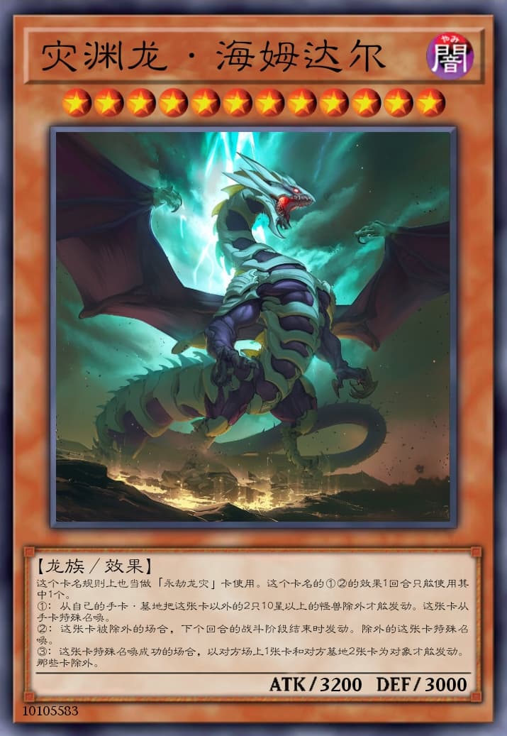 灾渊龙·海姆达尔