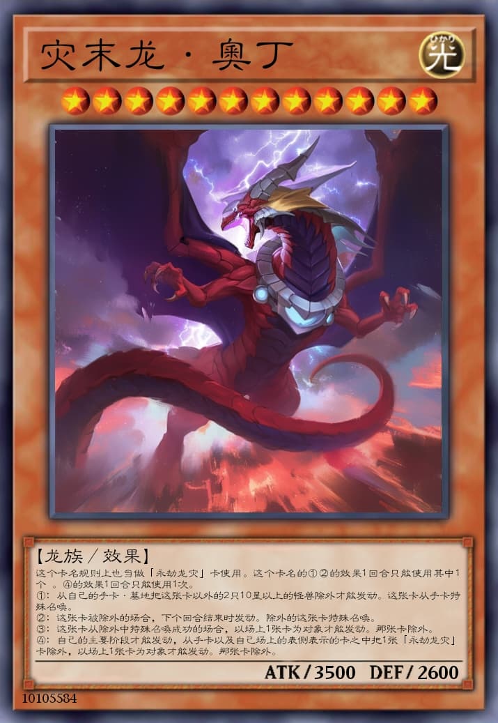 灾末龙·奥丁
