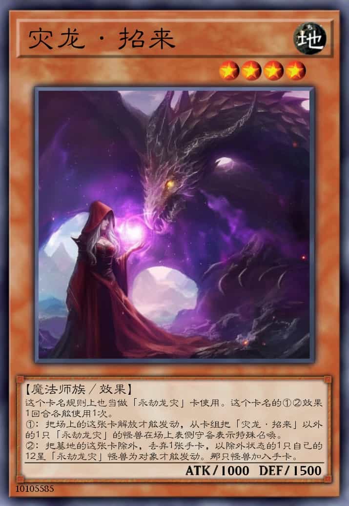 灾龙·招来
