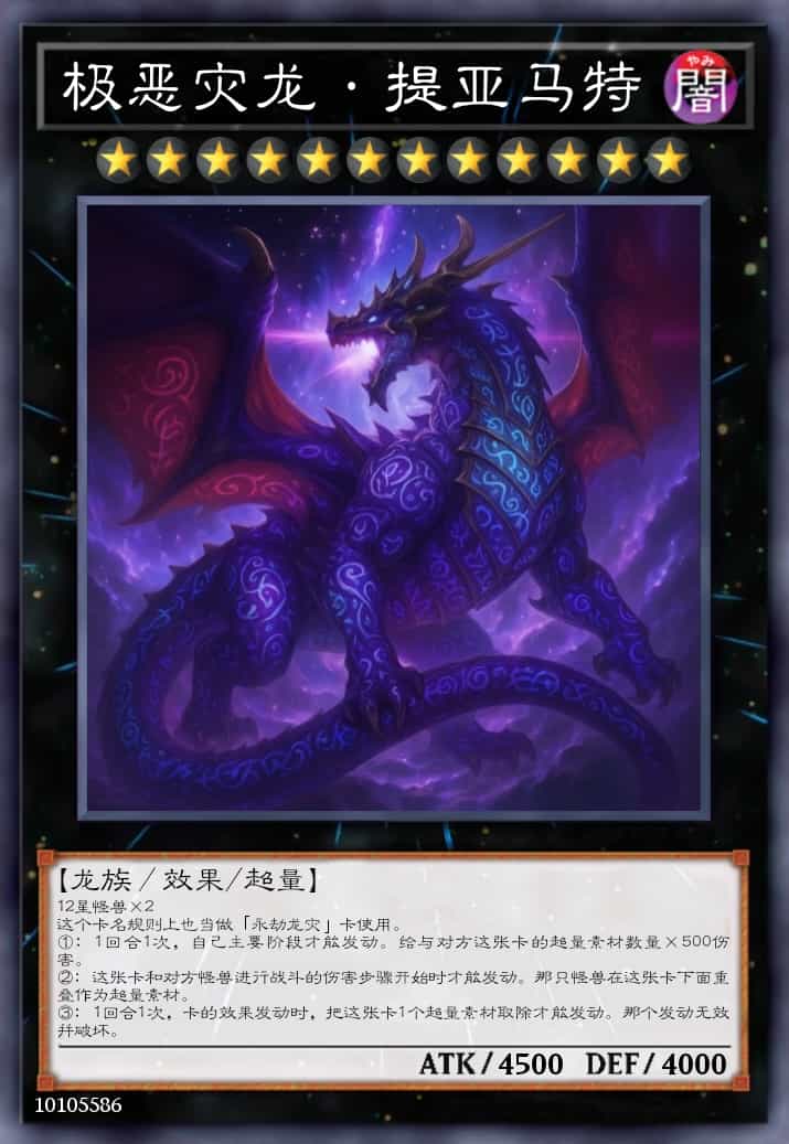极恶灾龙·提亚马特
