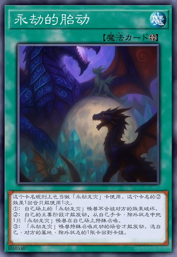 永劫的胎动