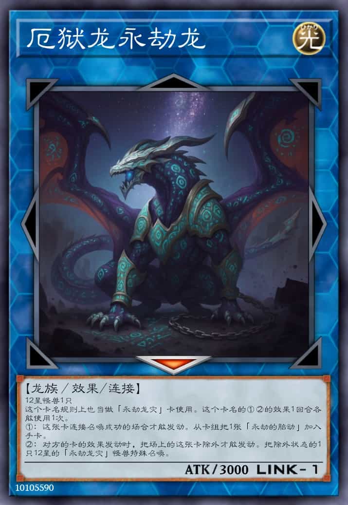 厄狱龙永劫龙