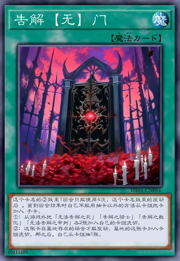 告解【无】门