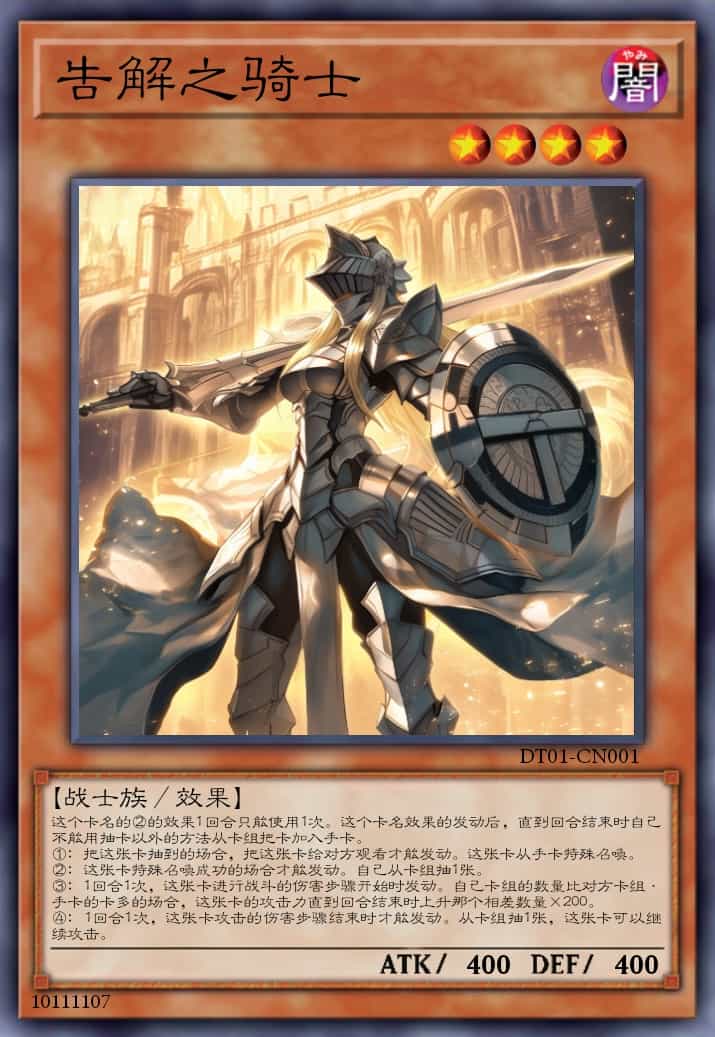 告解之骑士