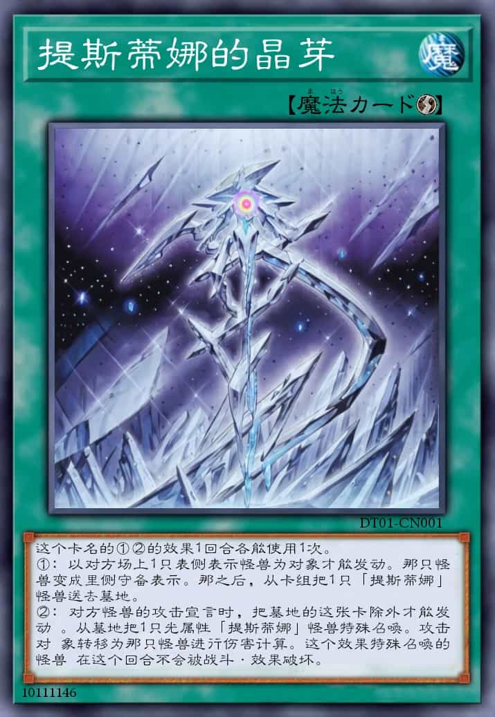 提斯蒂娜的晶芽