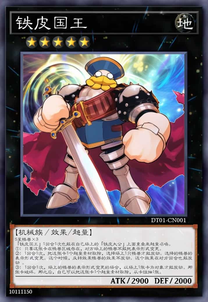 铁皮国王