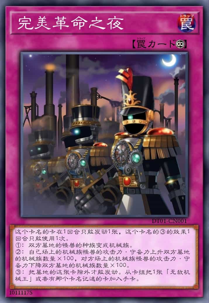 完美革命之夜