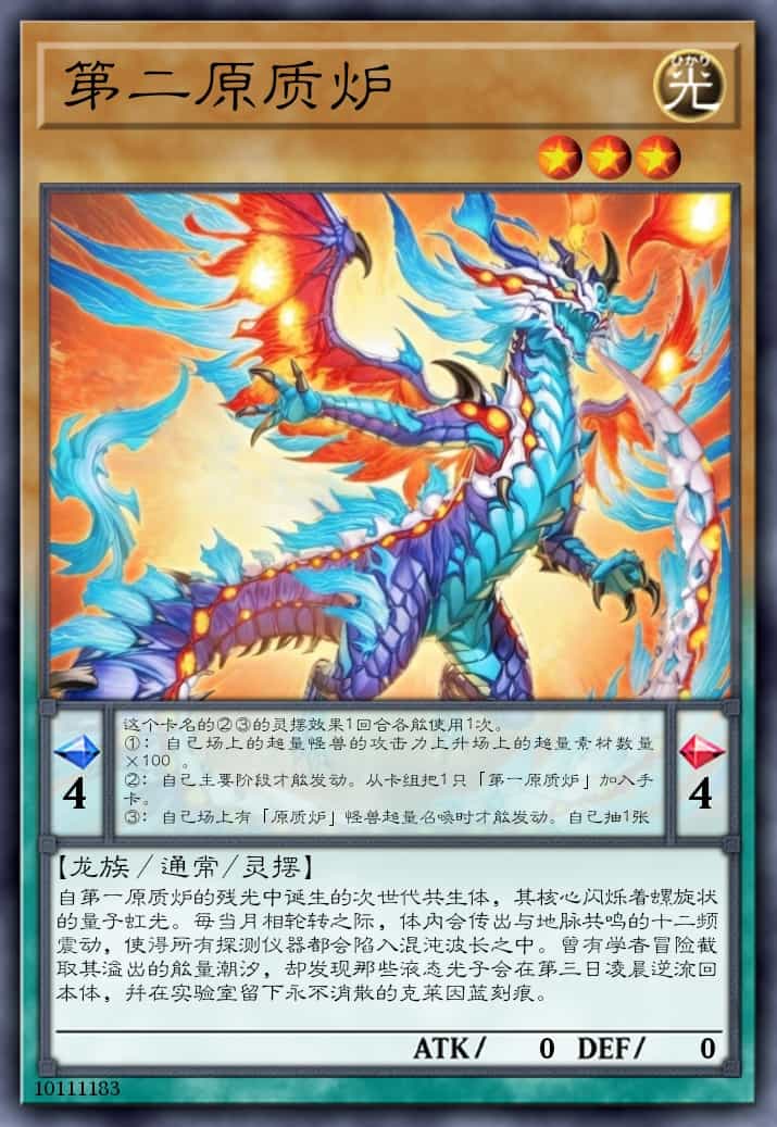 第二原质炉