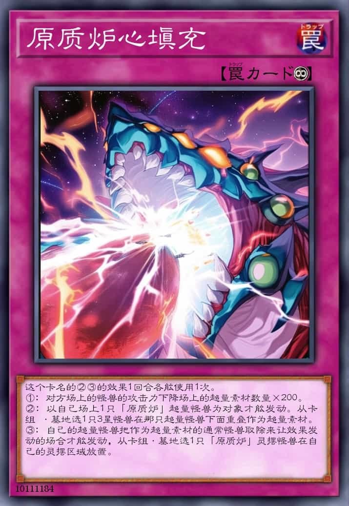 原质炉心填充