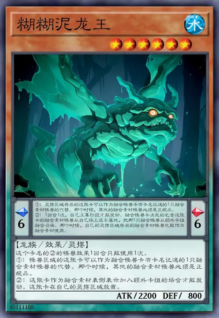 糊糊泥龙王