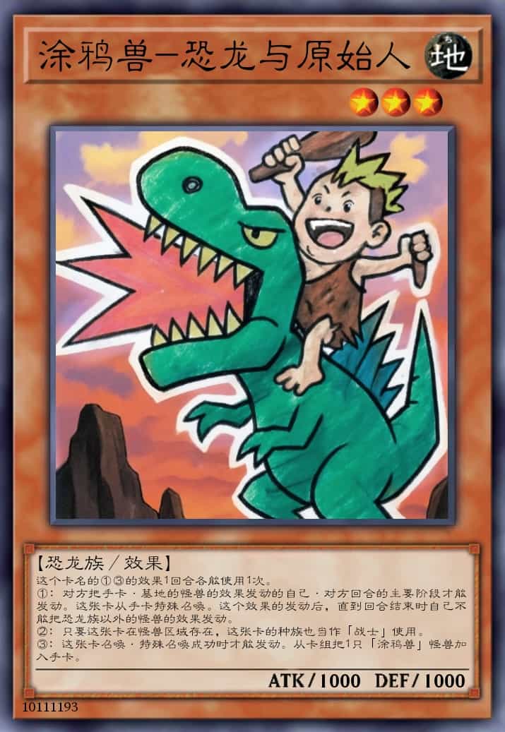 涂鸦兽-恐龙与原始人