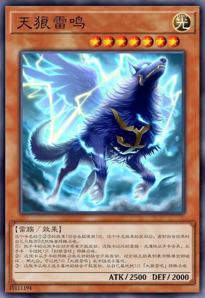 天狼雷鸣