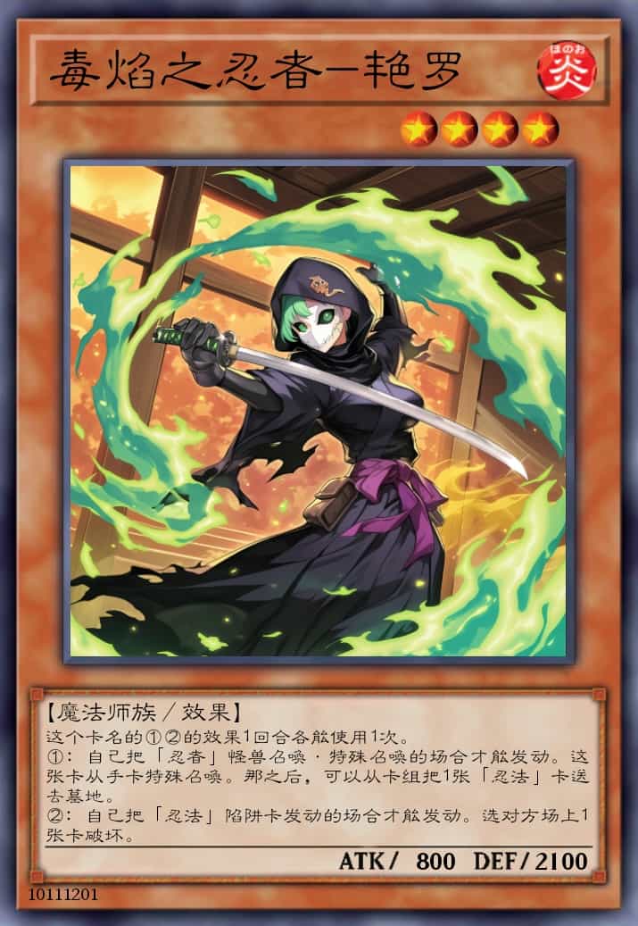 毒焰之忍者-艳罗