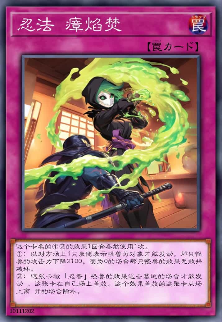 忍法 瘴焰焚